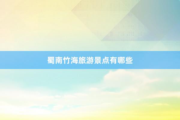蜀南竹海旅游景点有哪些