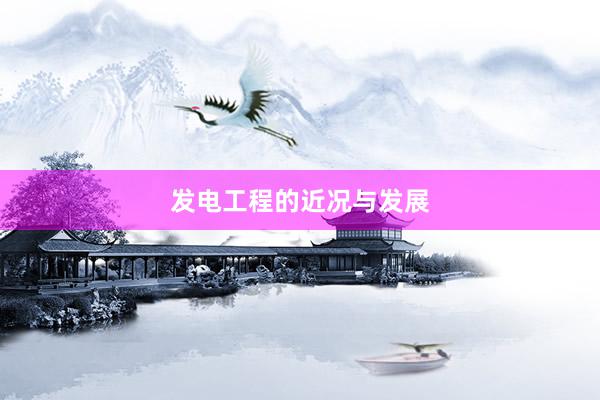 发电工程的近况与发展